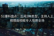 51爆料盘点：丑闻3种类型，主持人上榜理由彻底令人惊艳全场