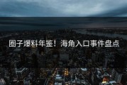 圈子爆料年鉴！海角入口事件盘点