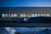 圈内人自曝：海角入口最真实体验感受！