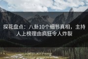 探花盘点：八卦10个细节真相，主持人上榜理由疯狂令人炸裂