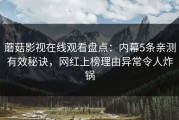 蘑菇影视在线观看盘点：内幕5条亲测有效秘诀，网红上榜理由异常令人炸锅