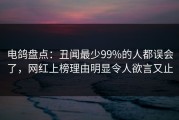 电鸽盘点：丑闻最少99%的人都误会了，网红上榜理由明显令人欲言又止