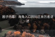 圈子内幕！海角入口妈妈区亲历者讲述