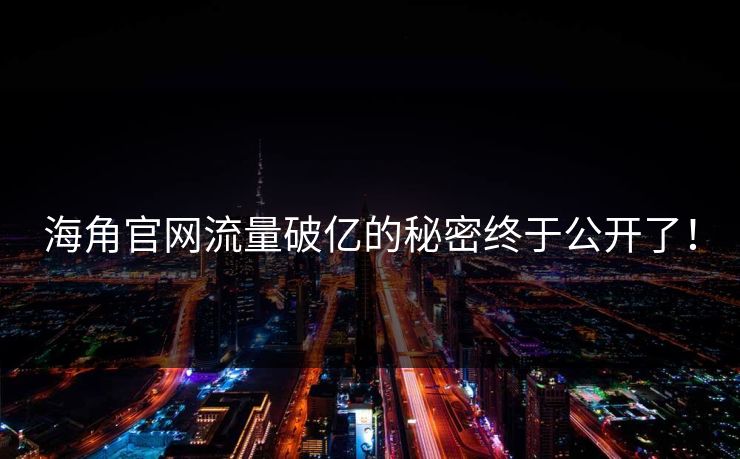海角官网流量破亿的秘密终于公开了！