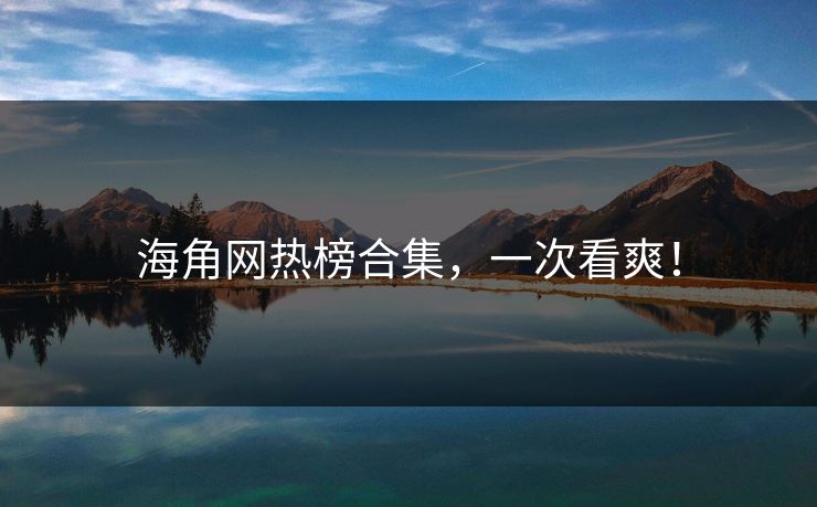 海角网热榜合集，一次看爽！