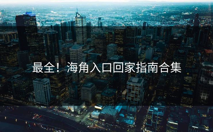 最全！海角入口回家指南合集