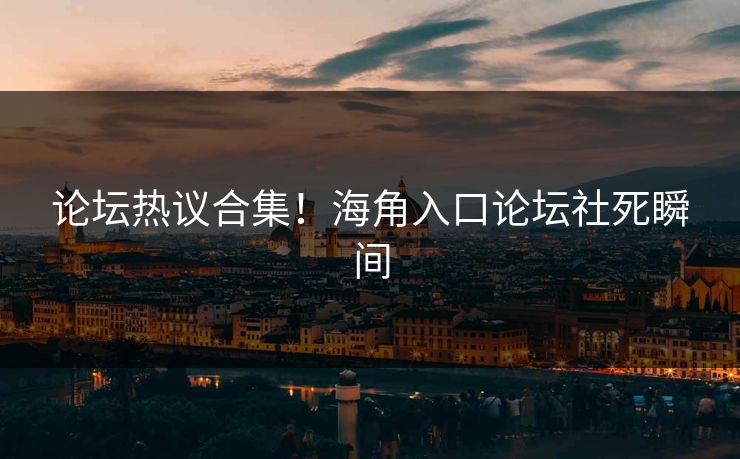 论坛热议合集！海角入口论坛社死瞬间