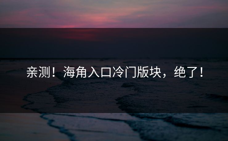 亲测！海角入口冷门版块，绝了！
