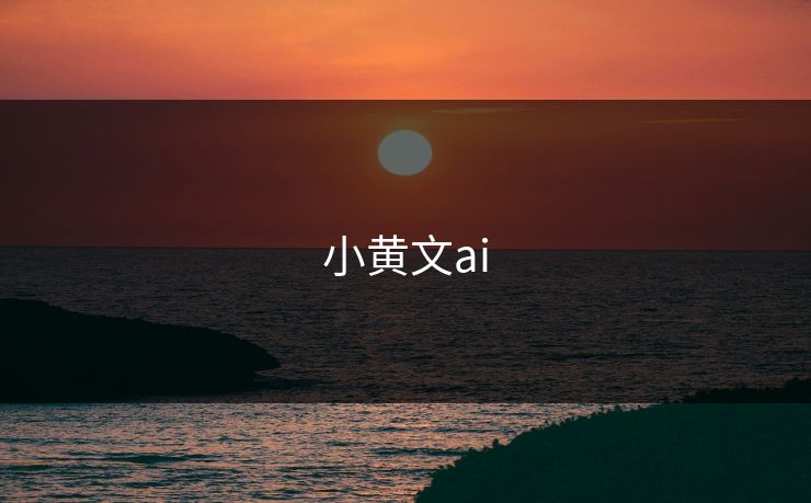 小黄文ai